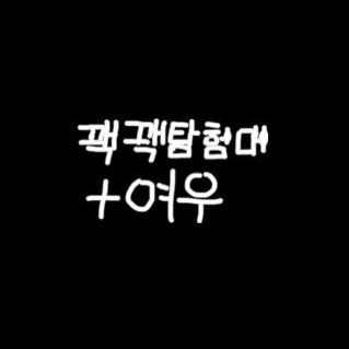 꽥꽥탐험대 드래곤 학교+여우 추가 대표 이미지