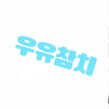 Profile image of 우유참치