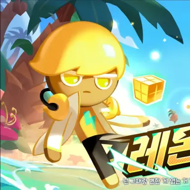 Profile image of 레몬맛 쿠키