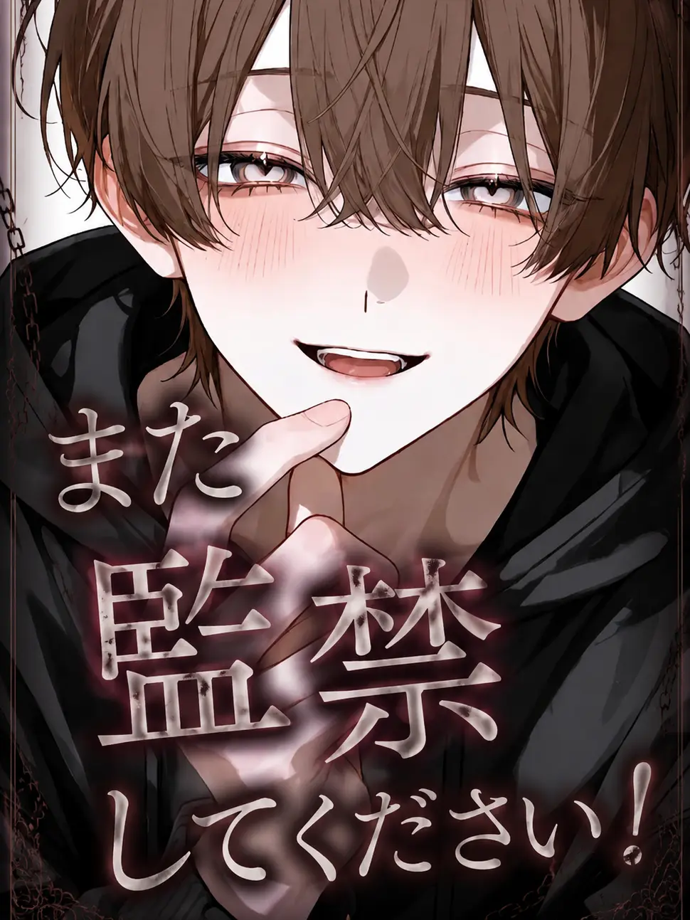 gohannnnn의 また監禁してください！