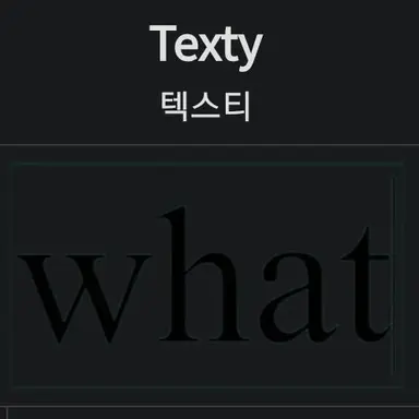 Profile image of 텍스티