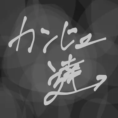 Profile image of カンヒュ達