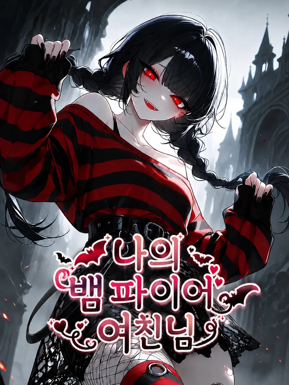Mallangi의 나의 뱀파이어 여친님