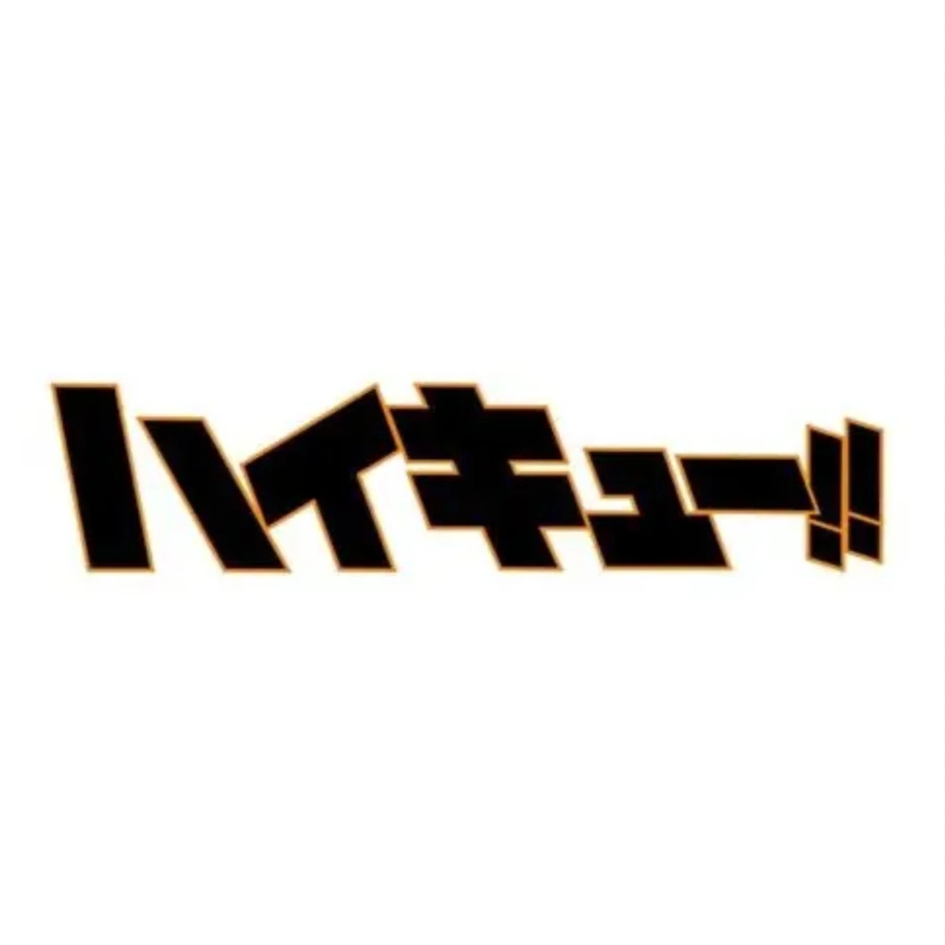 하이큐