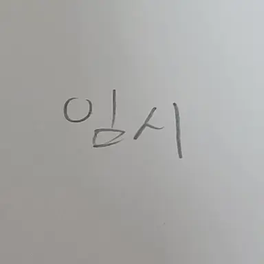 Profile image of 밈민미뮈