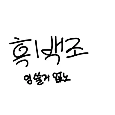 Profile image of 흑백조 잉잉잉