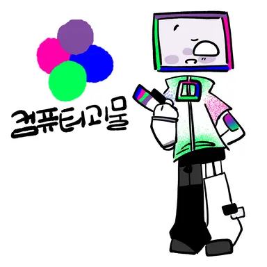 Profile image of 컴퓨터괴물