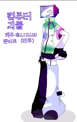 Profile image of 컴퓨터괴물