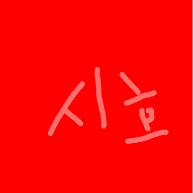 Profile image of 시호