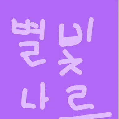 Profile image of 별빛나루