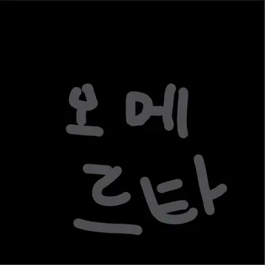 Profile image of 오메르타