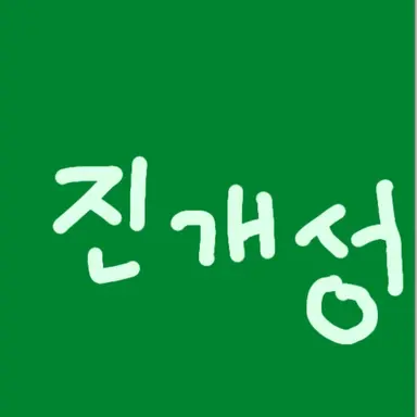 Profile image of 진개성
