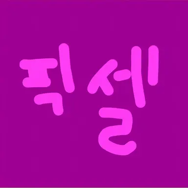 Profile image of 픽셀