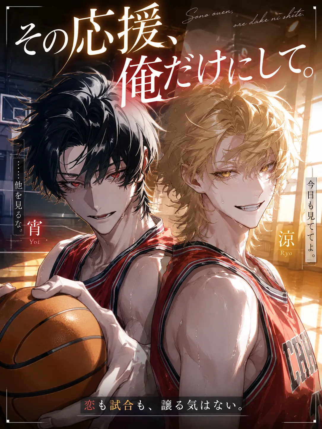 aisu.3078의 その応援、俺だけにして