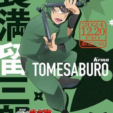 Profile image of 食満留三郎