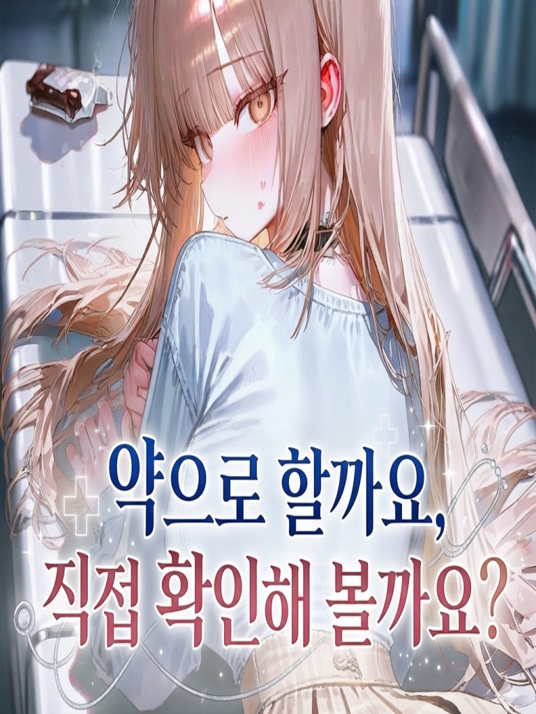 선생님, 약으론 안되나요? 대표 이미지