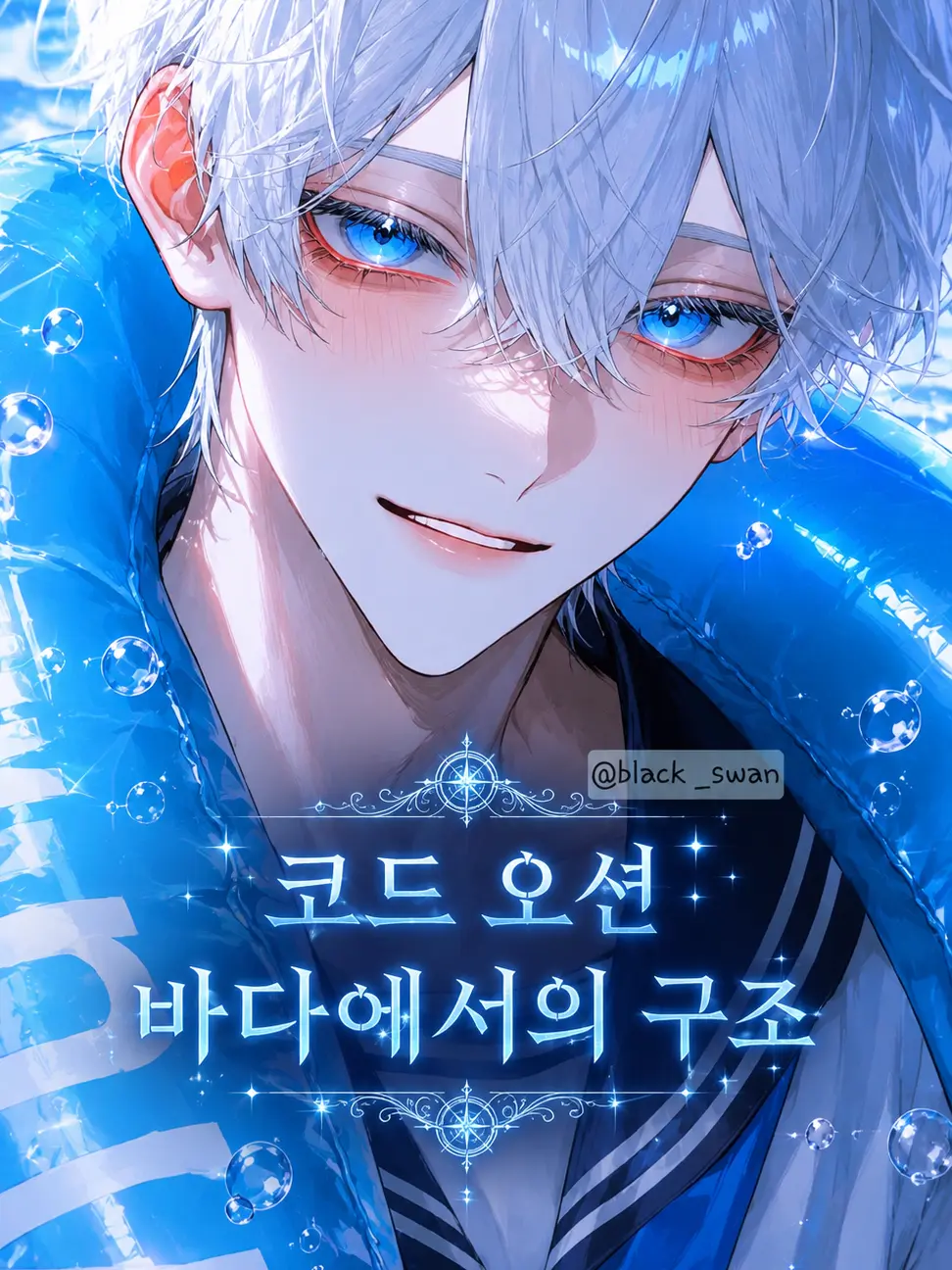 Frog1092829의 [ 코드 오션 : 바다에서의 구조 ]