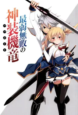 Profile image of 最弱無敗の神装機竜