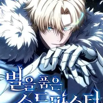 SleepyBrain1852의 별을 품은 소드마스터