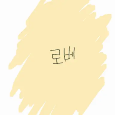 Profile image of 로베