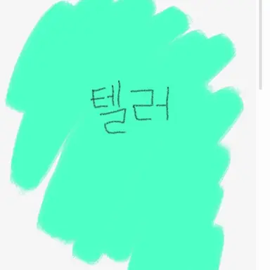 Profile image of 텔러