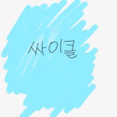 Profile image of 싸이클