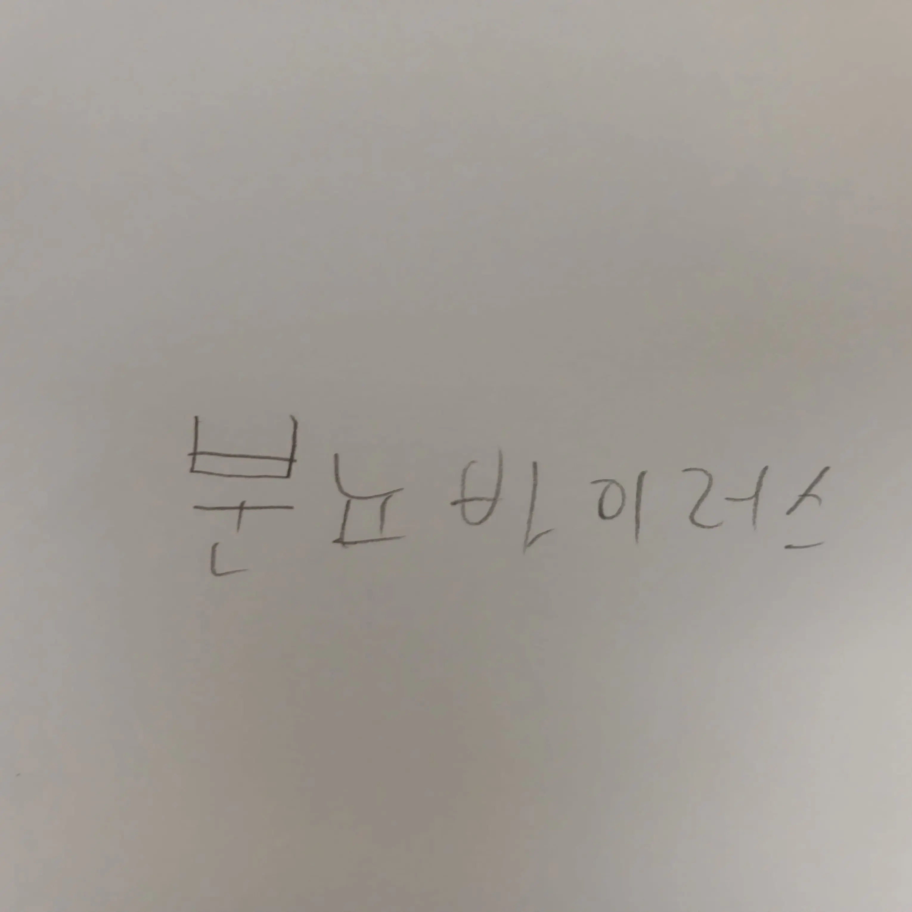 qweryuiopasdfghjklzxcvbnm의 분뇨바이러스