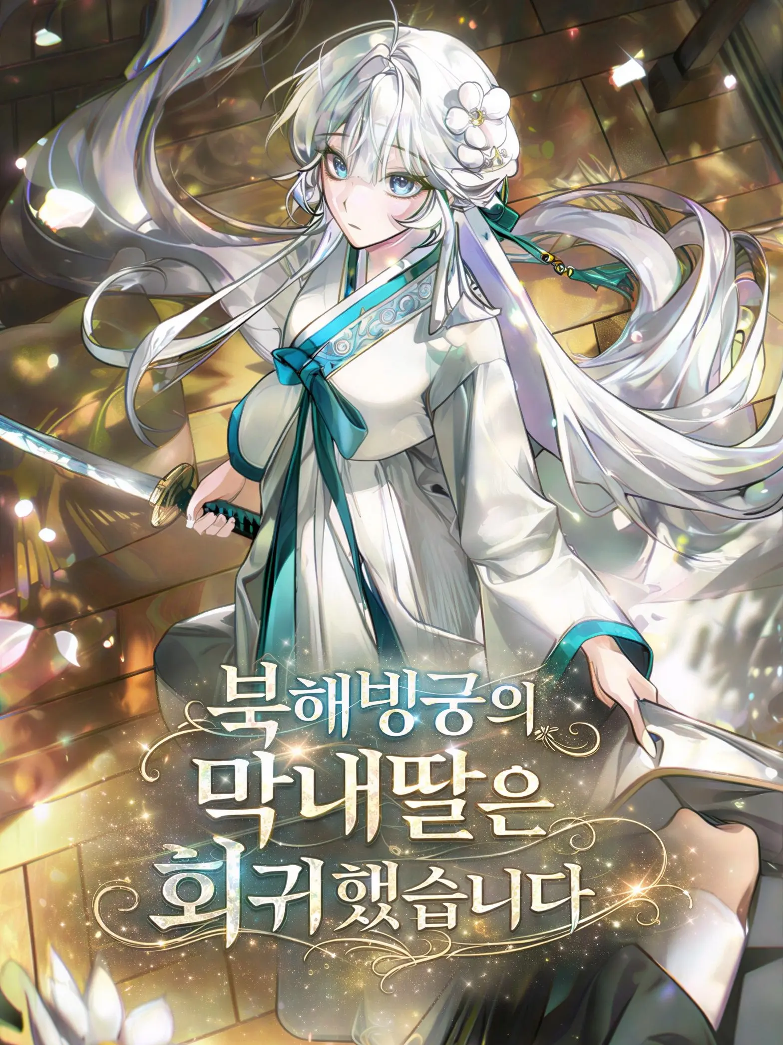 Bambee211701의 북해빙궁의 막내딸은 회귀했습니다