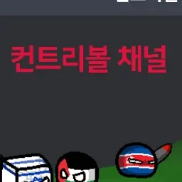 Profile image of 컨트리볼 체널