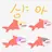 샹아-애지