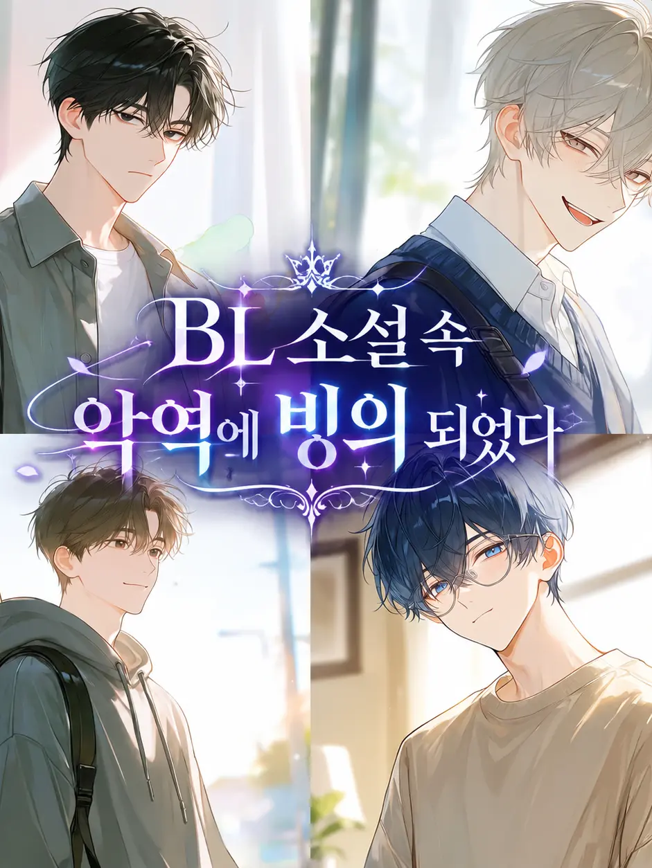 Dxixm2의 BL 소설 속 악역에 빙의 되었다