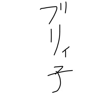 Profile image of ブリ子