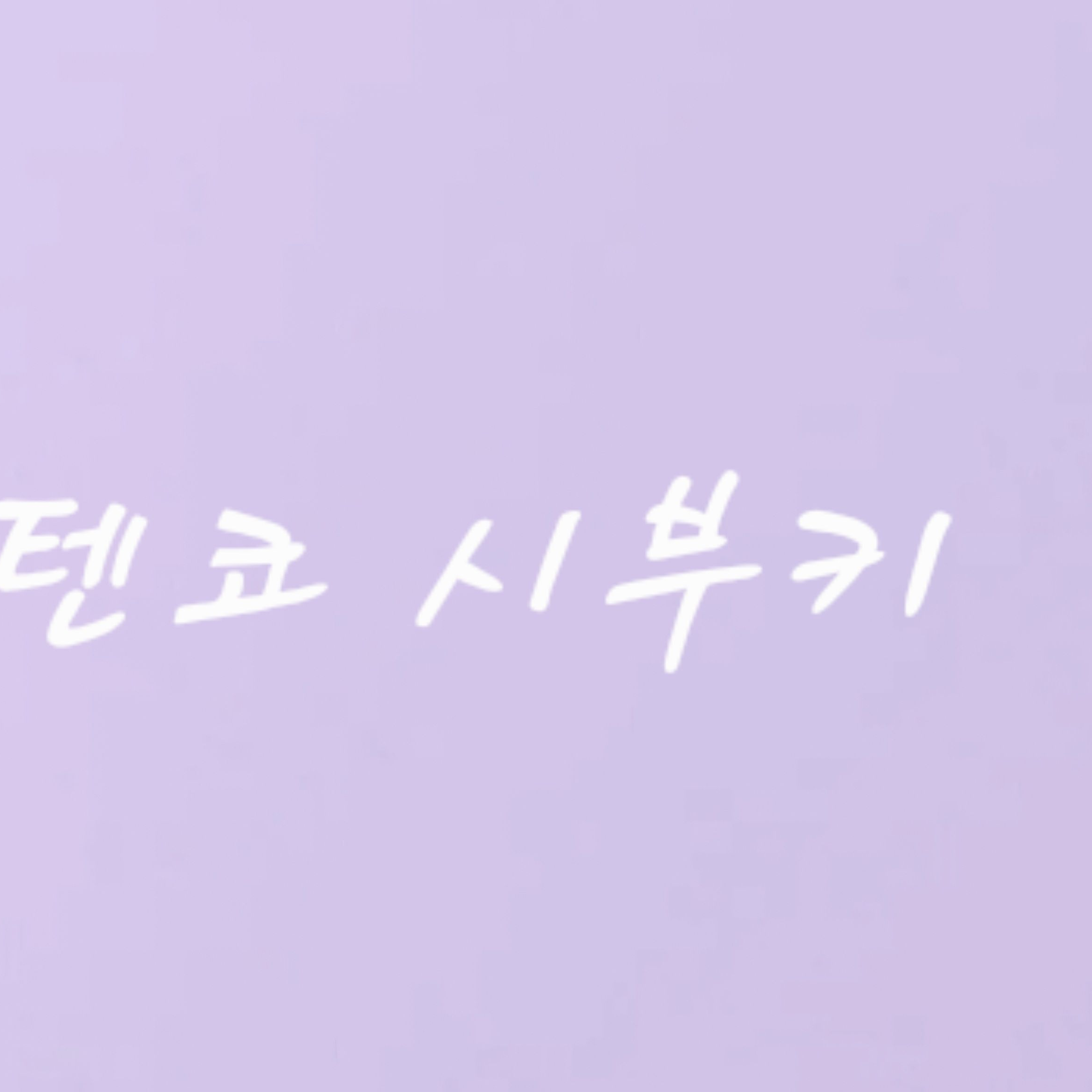 텐코 시부키 대표 이미지