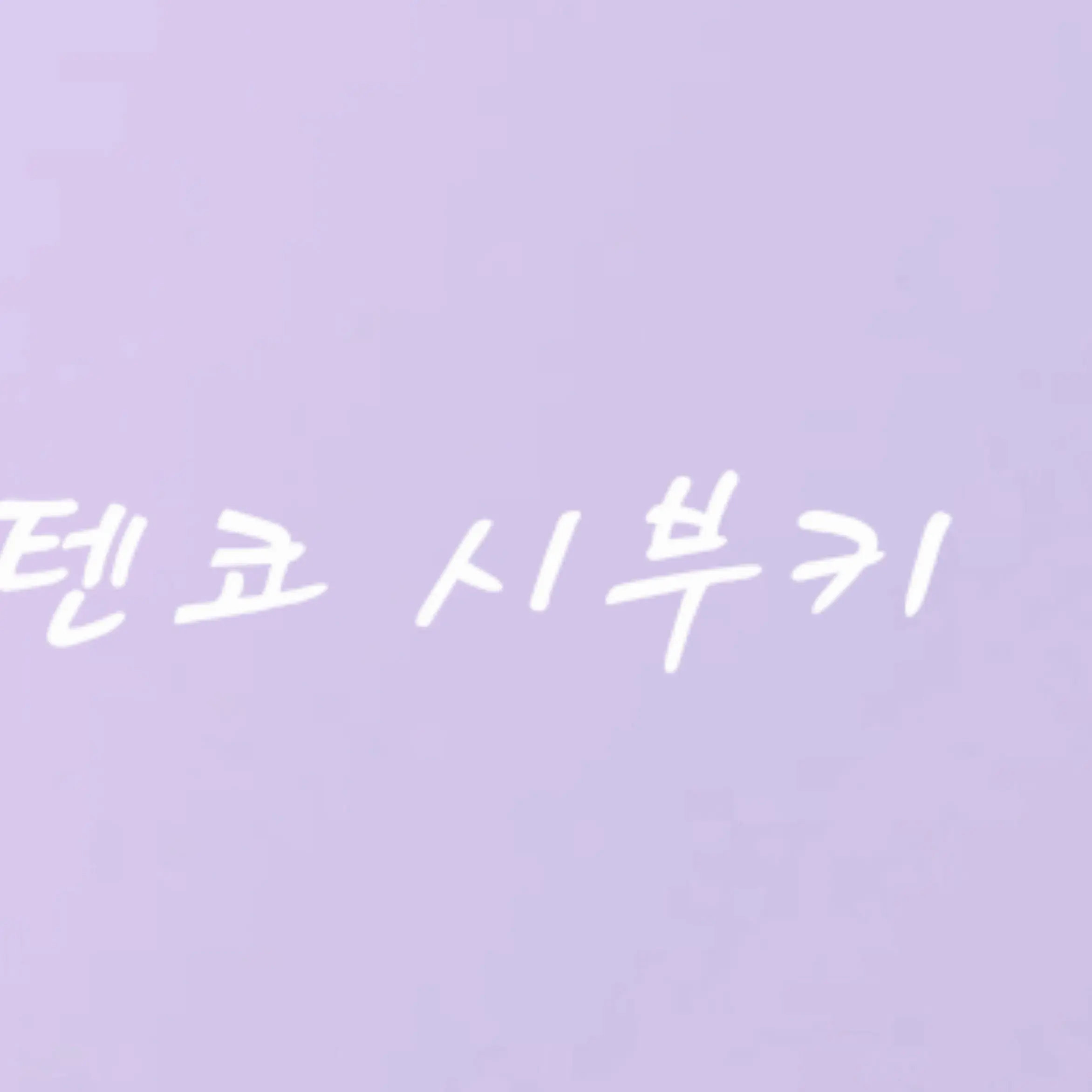 puda_tabi의 텐코 시부키