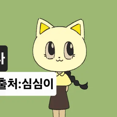 Profile image of 아첨꾼 심심이