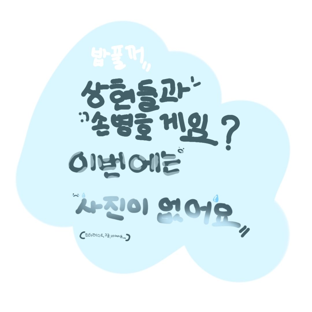 ♡⁺◟상현들과 손병호 게임?◞⁺♡ 대표 이미지