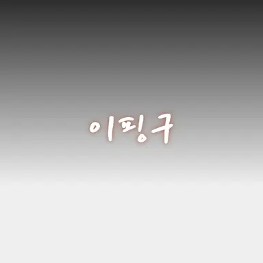 Profile image of 이핑구