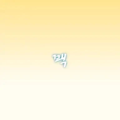 Profile image of 꽥