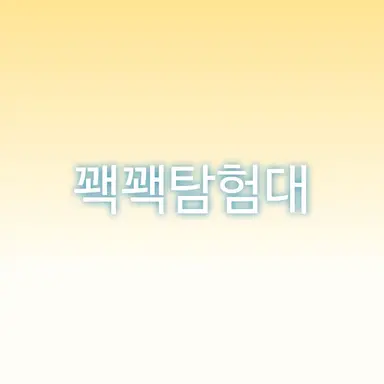 Profile image of 꽥꽥탐험대