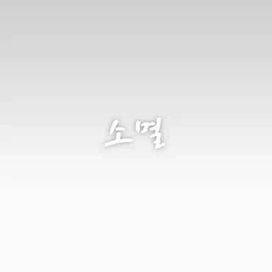 Profile image of 소멸