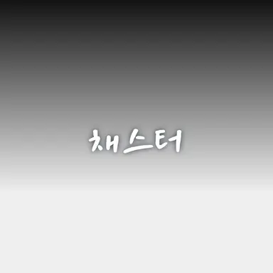 Profile image of 채스터