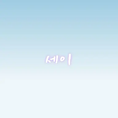 Profile image of 세이