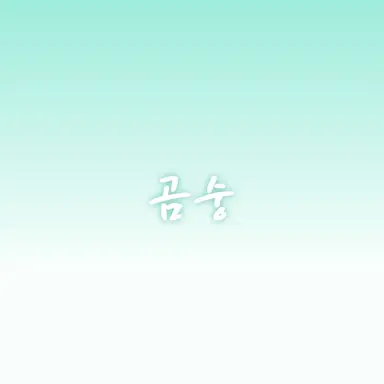 Profile image of 곰숭