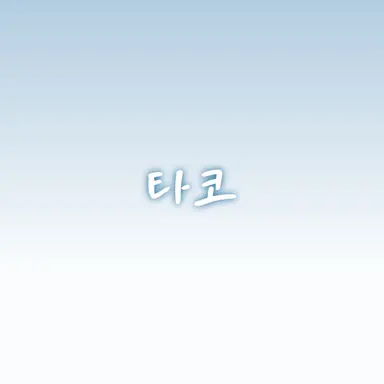 Profile image of 타코