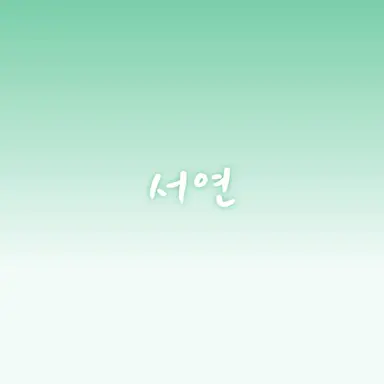 Profile image of 서연
