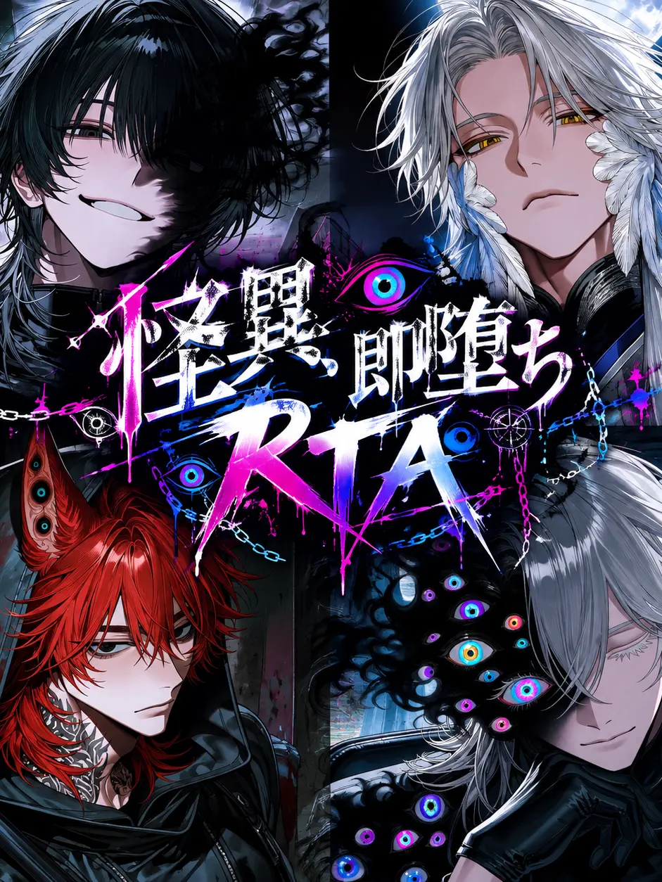 1zu7의 怪異、即堕ちRTA