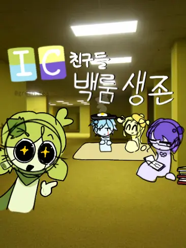 green.tea의 IC 친구들 백룸 생존