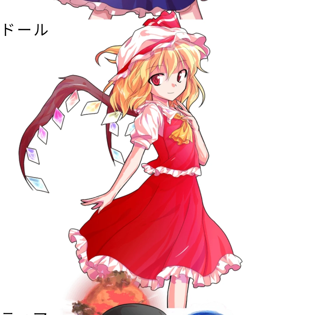 フランドール