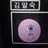 김말숙