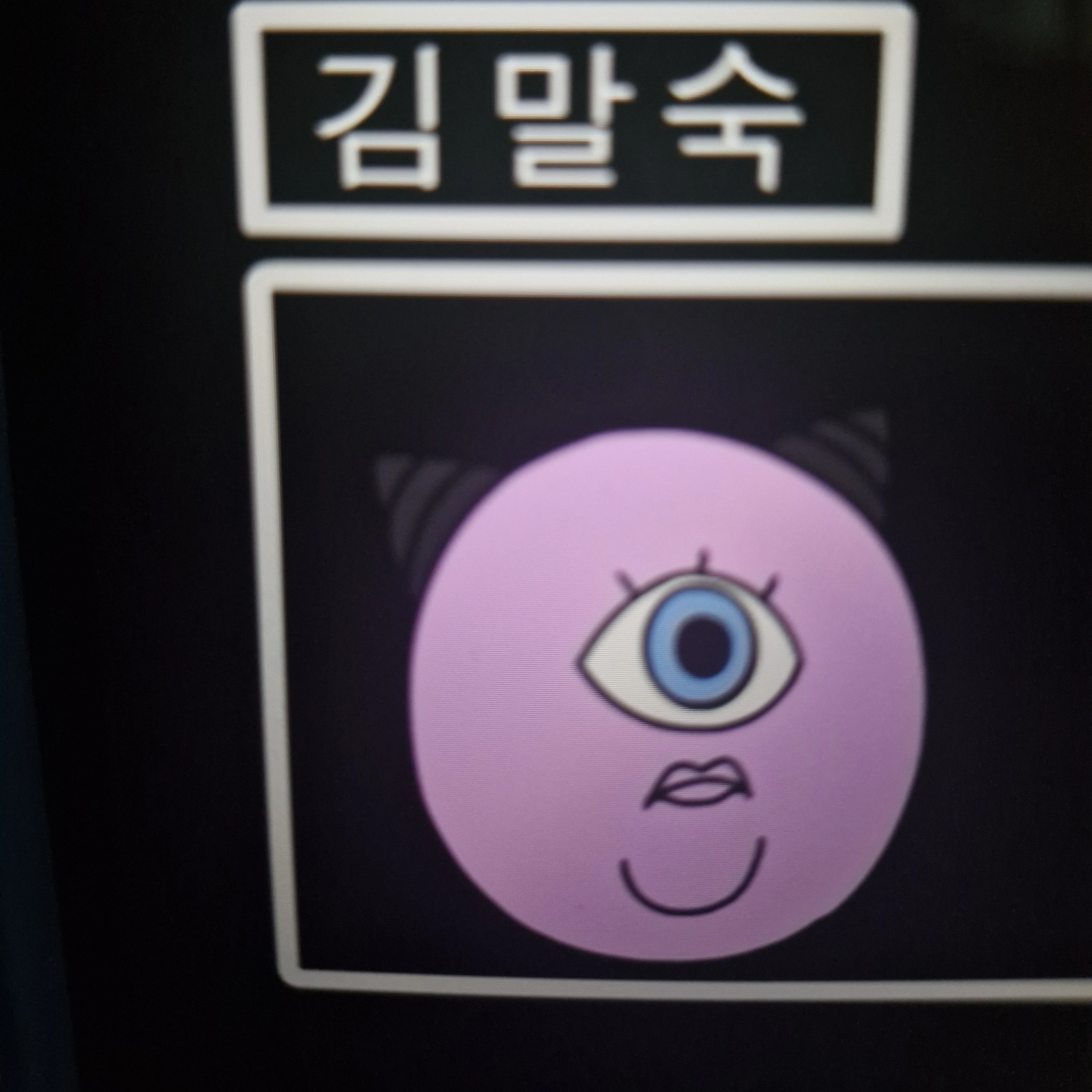 김말숙